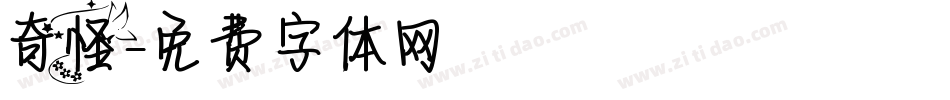 奇怪字体转换