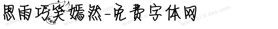 思雨巧笑嫣然字体转换
