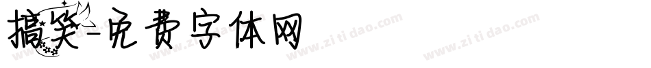 搞笑字体转换