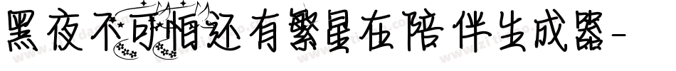 黑夜不可怕还有繁星在陪伴生成器字体转换