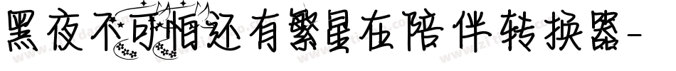 黑夜不可怕还有繁星在陪伴转换器字体转换