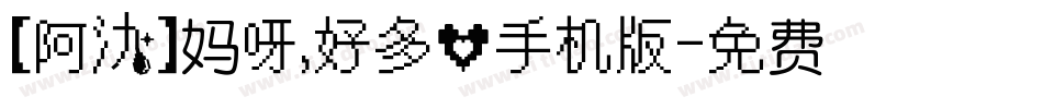 【阿氿】妈呀，好多心手机版字体转换