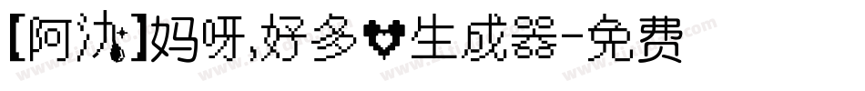 【阿氿】妈呀，好多心生成器字体转换