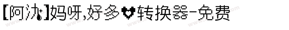 【阿氿】妈呀，好多心转换器字体转换