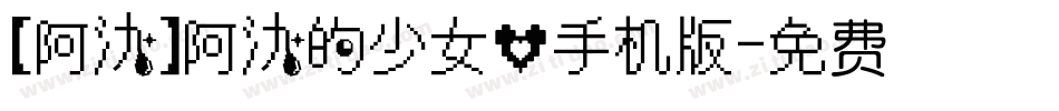【阿氿】阿氿的少女心手机版字体转换