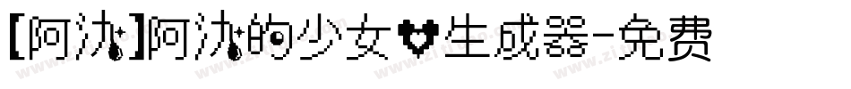 【阿氿】阿氿的少女心生成器字体转换
