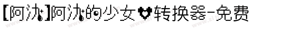 【阿氿】阿氿的少女心转换器字体转换