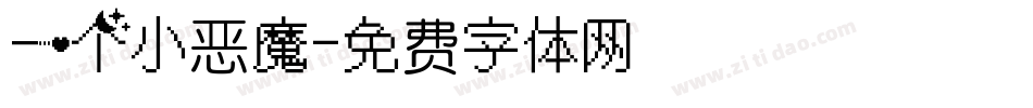 一个小恶魔字体转换