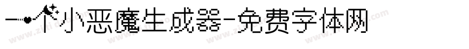 一个小恶魔生成器字体转换