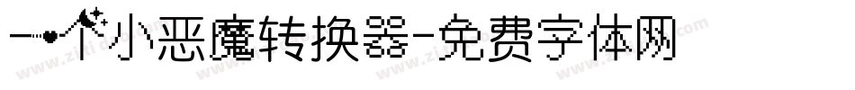 一个小恶魔转换器字体转换