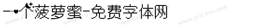 一个菠萝蜜字体转换