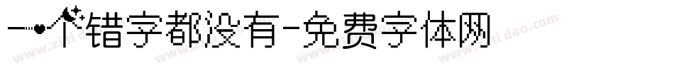 一个错字都没有字体转换