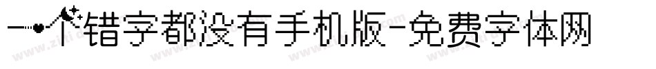 一个错字都没有手机版字体转换
