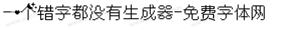 一个错字都没有生成器字体转换