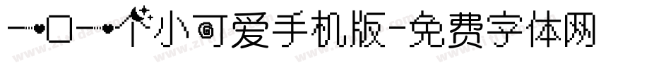 一口一个小可爱手机版字体转换
