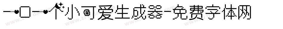 一口一个小可爱生成器字体转换