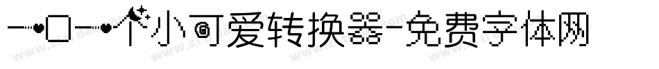 一口一个小可爱转换器字体转换