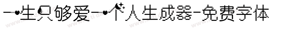 一生只够爱一个人生成器字体转换