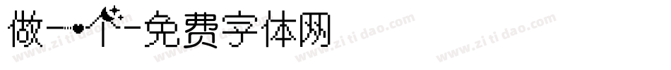 做一个字体转换