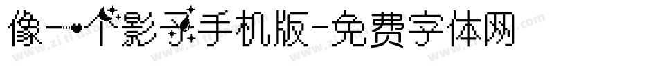 像一个影子手机版字体转换