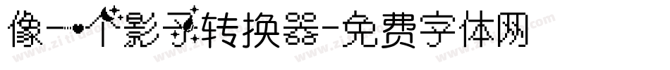 像一个影子转换器字体转换