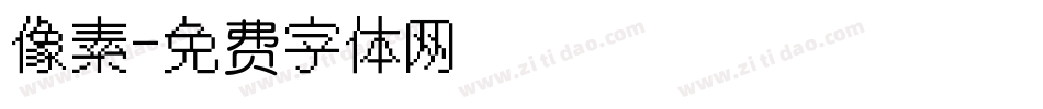 像素字体转换