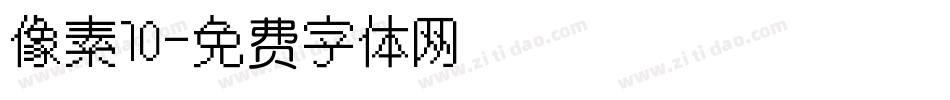 像素10字体转换