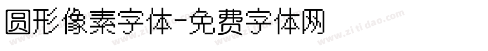圆形像素字体字体转换