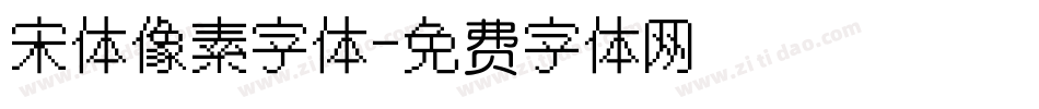 宋体像素字体字体转换