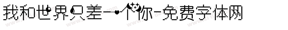 我和世界只差一个你字体转换
