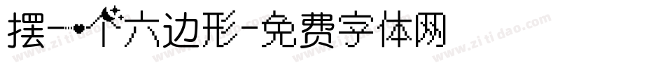 摆一个六边形字体转换