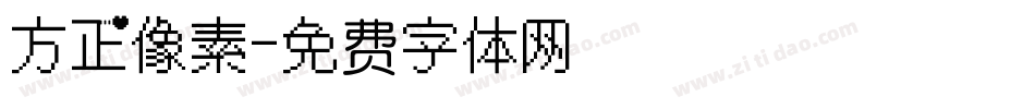 方正像素字体转换