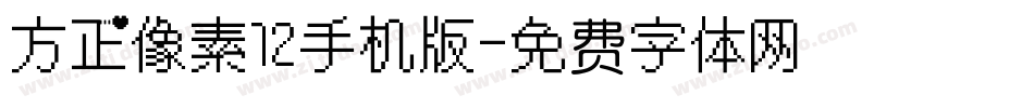 方正像素12手机版字体转换