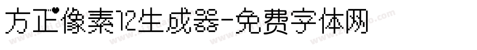 方正像素12生成器字体转换