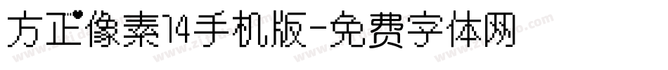 方正像素14手机版字体转换