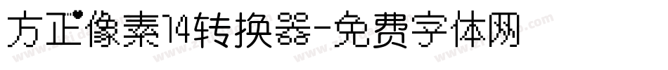 方正像素14转换器字体转换
