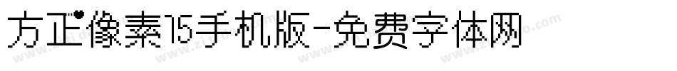 方正像素15手机版字体转换