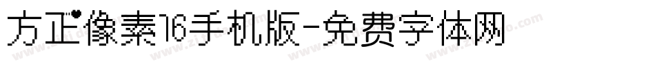 方正像素16手机版字体转换
