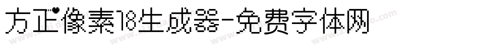 方正像素18生成器字体转换