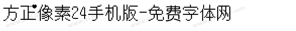方正像素24手机版字体转换