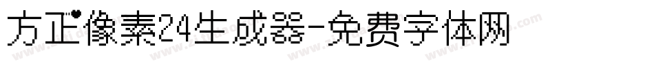 方正像素24生成器字体转换
