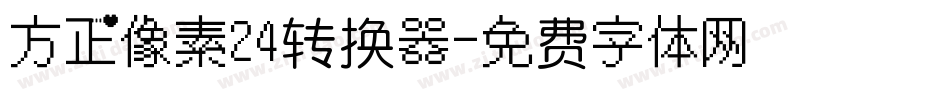 方正像素24转换器字体转换
