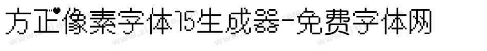 方正像素字体15生成器字体转换