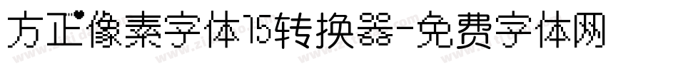 方正像素字体15转换器字体转换