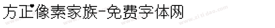 方正像素家族字体转换