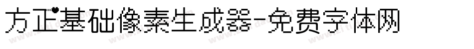 方正基础像素生成器字体转换