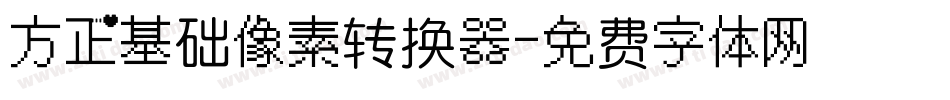 方正基础像素转换器字体转换