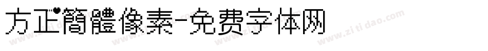 方正簡體像素字体转换