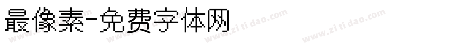 最像素字体转换