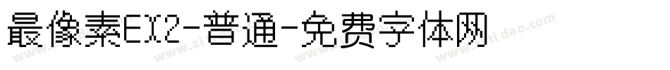 最像素EX2-普通字体转换